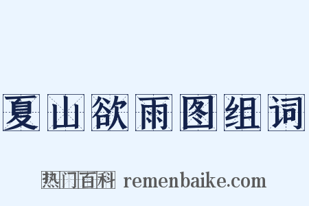 夏山欲雨图组词是什么意思的图片